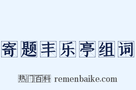 寄题丰乐亭组词是什么意思的图片